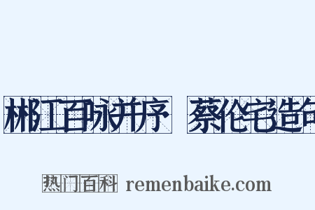郴江百咏并序·蔡伦宅造句是什么意思的图片
